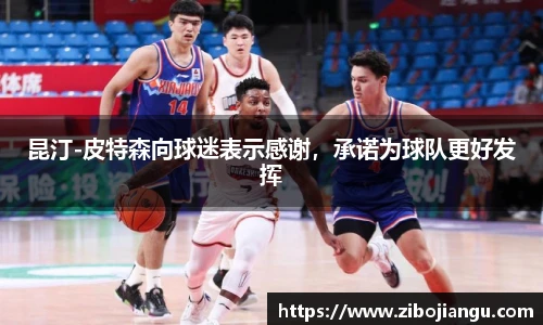 昆汀-皮特森向球迷表示感谢，承诺为球队更好发挥