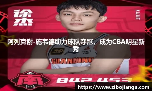 阿列克谢-施韦德助力球队夺冠，成为CBA明星新秀