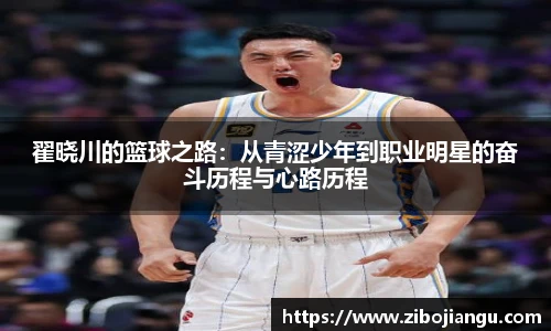 翟晓川的篮球之路：从青涩少年到职业明星的奋斗历程与心路历程