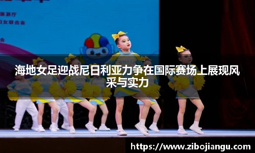 海地女足迎战尼日利亚力争在国际赛场上展现风采与实力