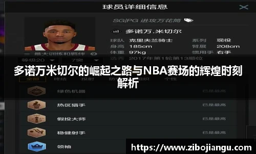 多诺万米切尔的崛起之路与NBA赛场的辉煌时刻解析