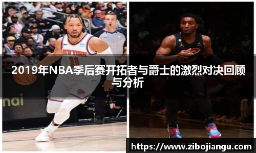 2019年NBA季后赛开拓者与爵士的激烈对决回顾与分析