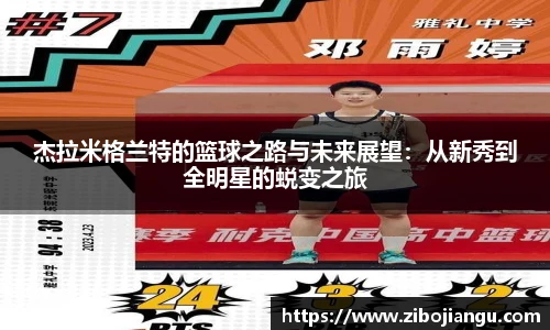 杰拉米格兰特的篮球之路与未来展望：从新秀到全明星的蜕变之旅