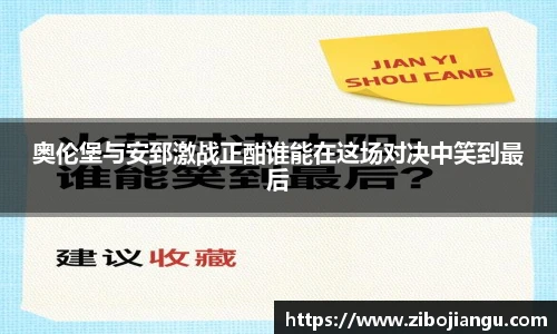 奥伦堡与安郅激战正酣谁能在这场对决中笑到最后