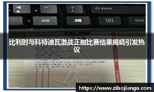 比利时与科特迪瓦激战正酣比赛结果揭晓引发热议