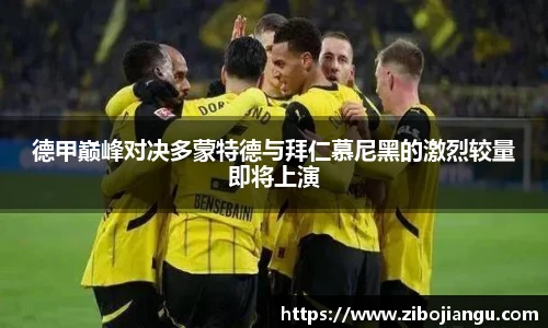 德甲巅峰对决多蒙特德与拜仁慕尼黑的激烈较量即将上演