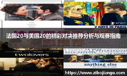法国20与美国20的精彩对决推荐分析与观赛指南