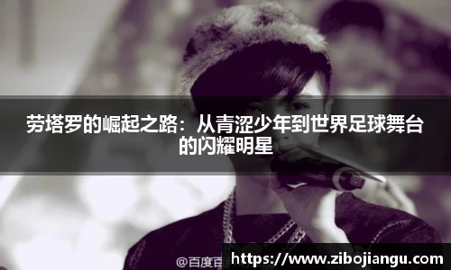 劳塔罗的崛起之路：从青涩少年到世界足球舞台的闪耀明星