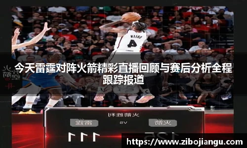 今天雷霆对阵火箭精彩直播回顾与赛后分析全程跟踪报道