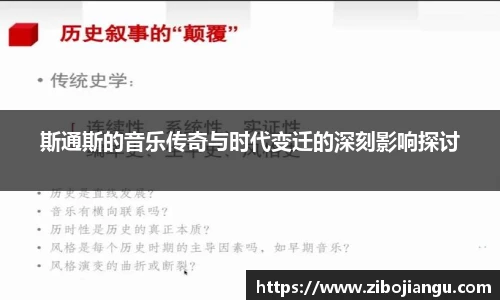 斯通斯的音乐传奇与时代变迁的深刻影响探讨