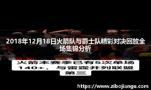 2018年12月18日火箭队与爵士队精彩对决回放全场集锦分析