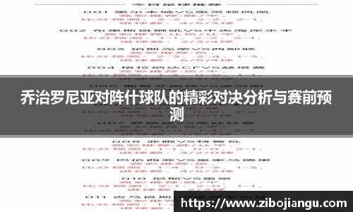 乔治罗尼亚对阵什球队的精彩对决分析与赛前预测
