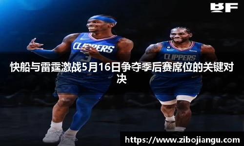 快船与雷霆激战5月16日争夺季后赛席位的关键对决